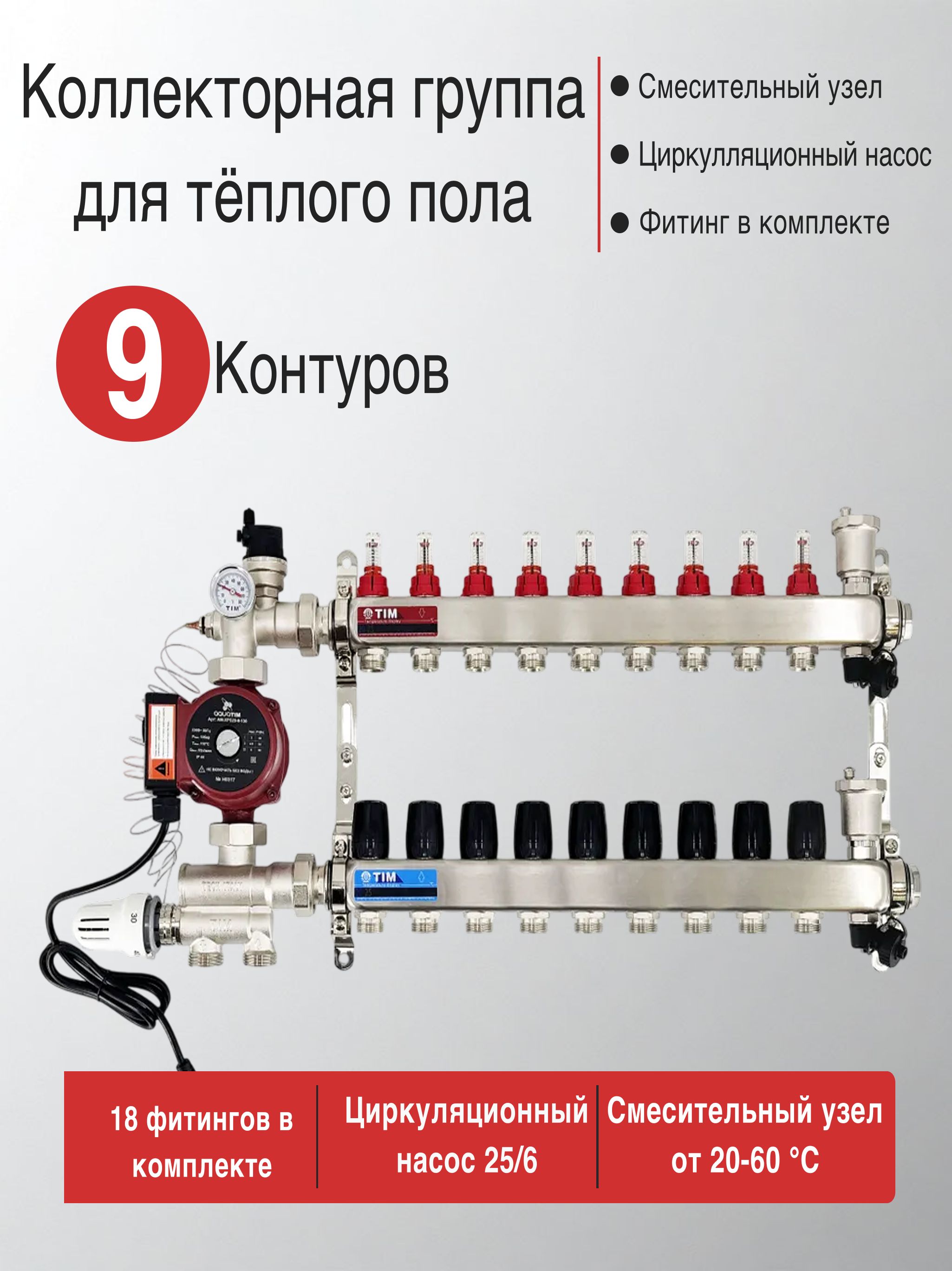 Коллектордлятеплогополана9контурасрасходомерами+смесительныйузелот20-60Сиевроконусами16х2.0,Безнасоса(до50кв/м)