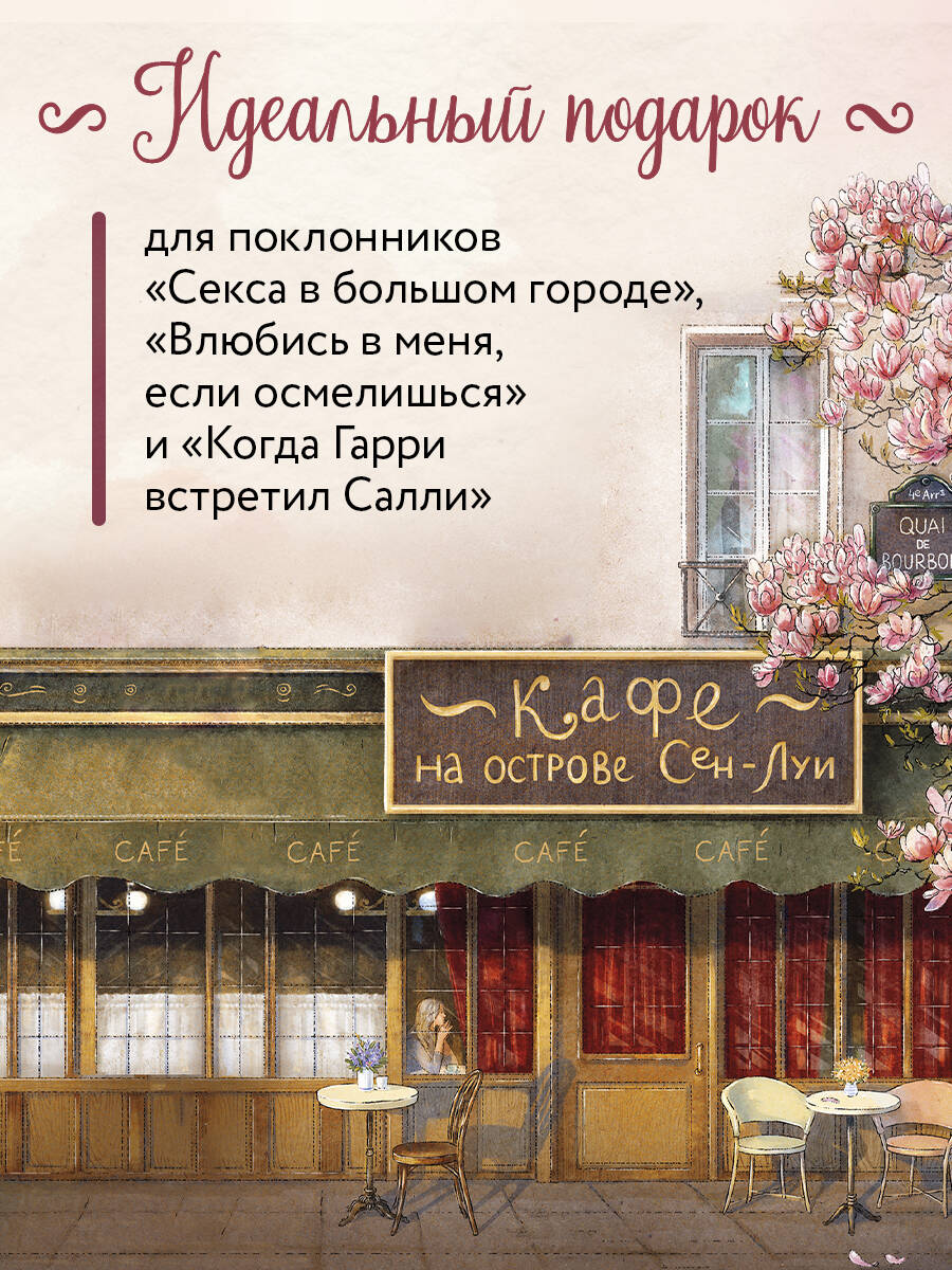 Кафе на острове Сен-Луи. Родственные души всегда находят друг друга | Tu verras, les âmes se retrouvent toujours quelque part - Ozon image 4