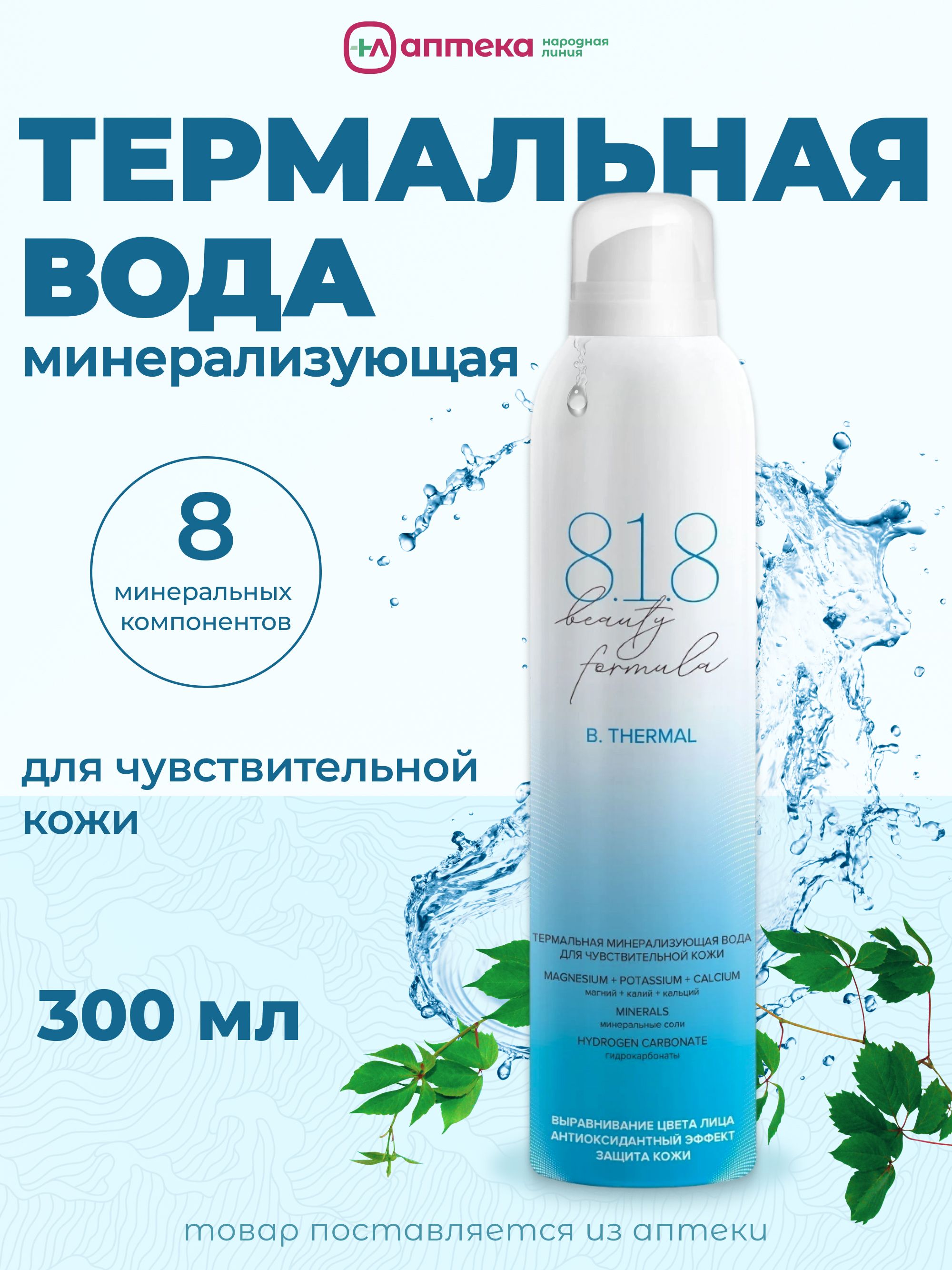 Термальнаяводамист(спрей)длялицаителасминералами818beautyformula,300мл