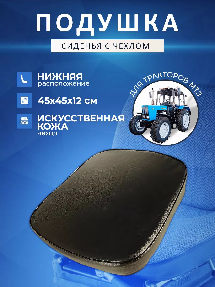 Подушка сиденья МТЗ