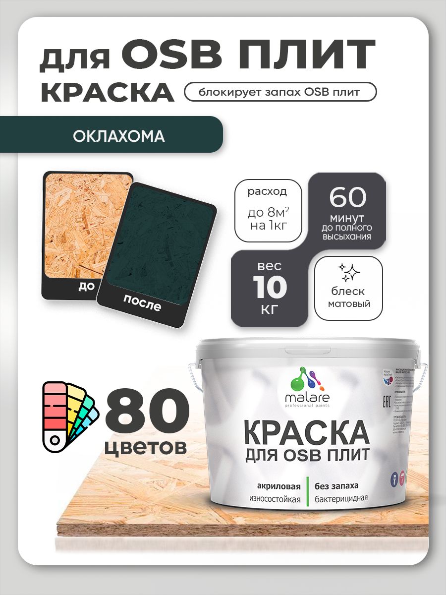 Акриловая краска для ОСБ плит Malare для дерева для наружных и внутренних работ, быстросохнущая без запаха матовая, оклахома, 10 кг