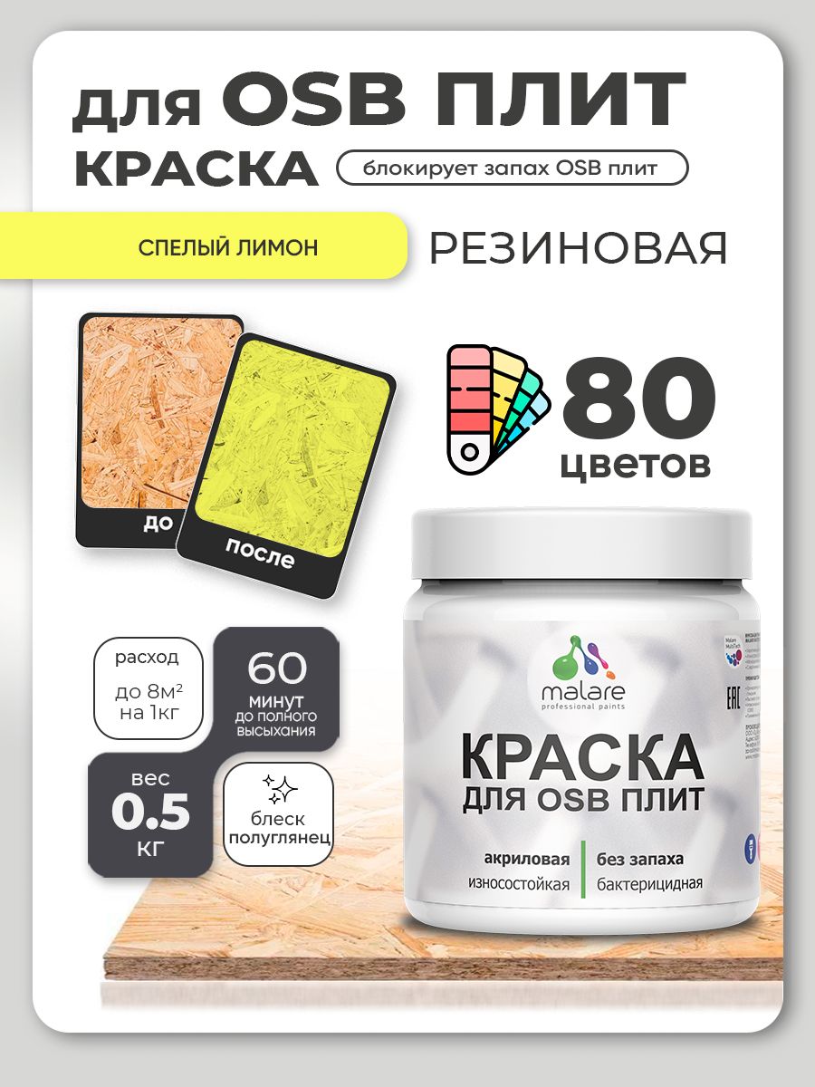 Резиновая краска для ОСБ плит Malare акриловая краска для дерева для наружных и внутренних работ, быстросохнущая без запаха полуглянцевая, cпелый лимон, 0.5 кг
