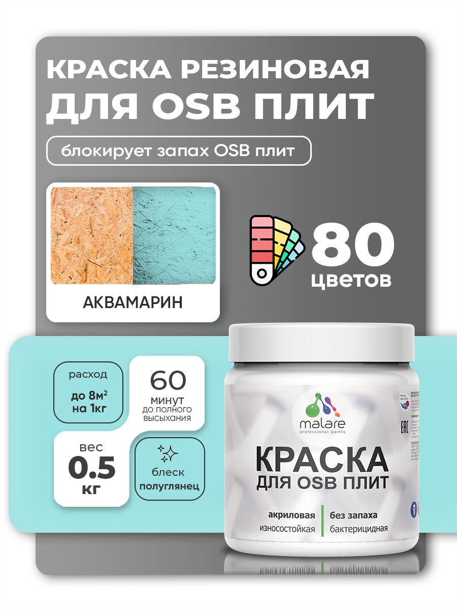 Резиновая краска для ОСБ плит Malare акриловая краска для дерева для наружных и внутренних работ, быстросохнущая без запаха полуглянцевая, аквамарин, 0.5 кг