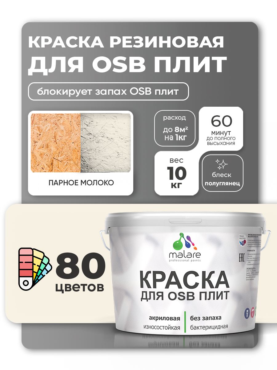 Резиновая краска для ОСБ плит Malare акриловая краска для дерева для наружных и внутренних работ, быстросохнущая без запаха полуглянцевая, парное молоко, 10 кг