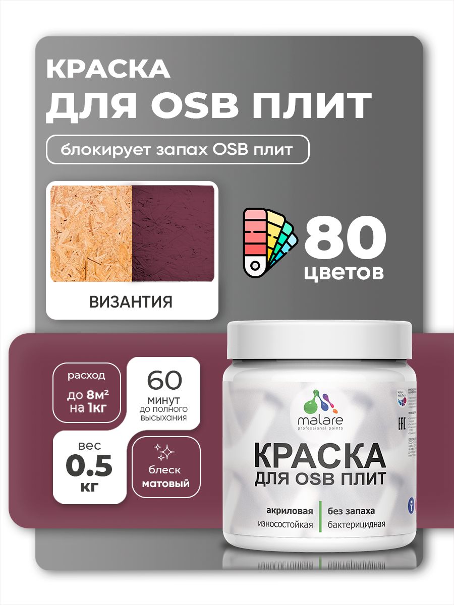 Акриловая краска для ОСБ плит Malare для дерева для наружных и внутренних работ, быстросохнущая без запаха матовая, византия, 0.5 кг