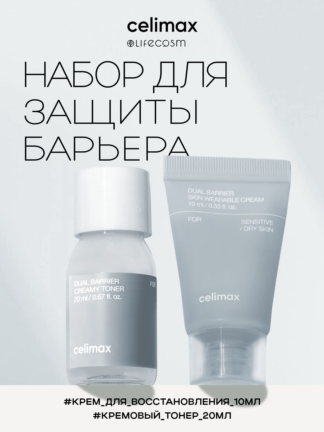 CelimaxНаборуходовыхсредствдлялицадлязащитыбарьераDualBarrierTrialKitLifecosm