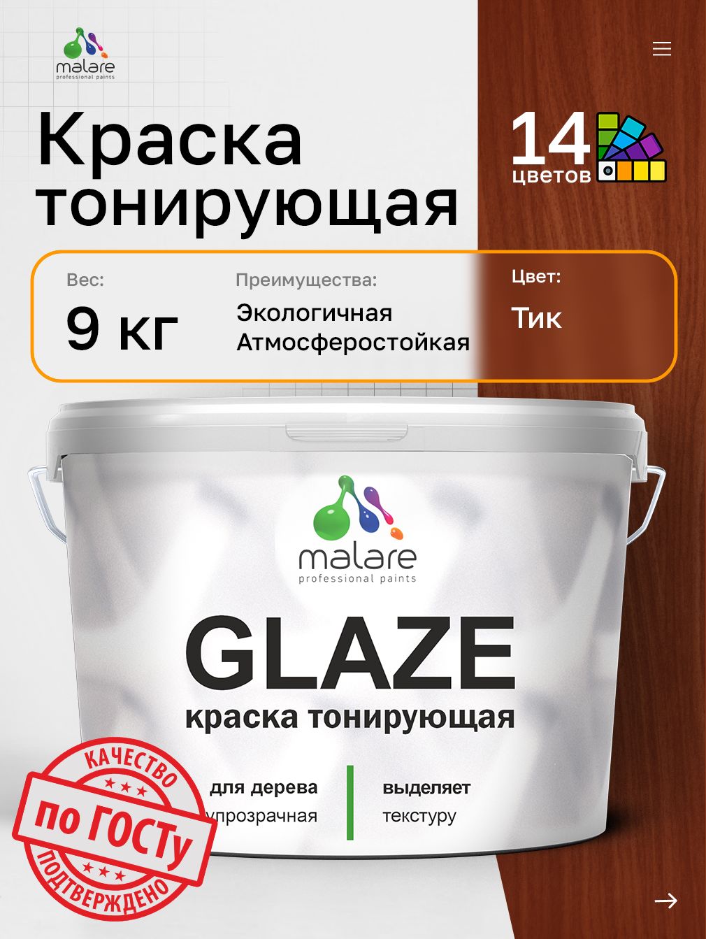 Краска Malare Glaze декоративная с тонирующим эффектом для деревянных поверхностей, лессирующая полупрозрачная, быстро сохнет без запаха, Тик, 9 кг.