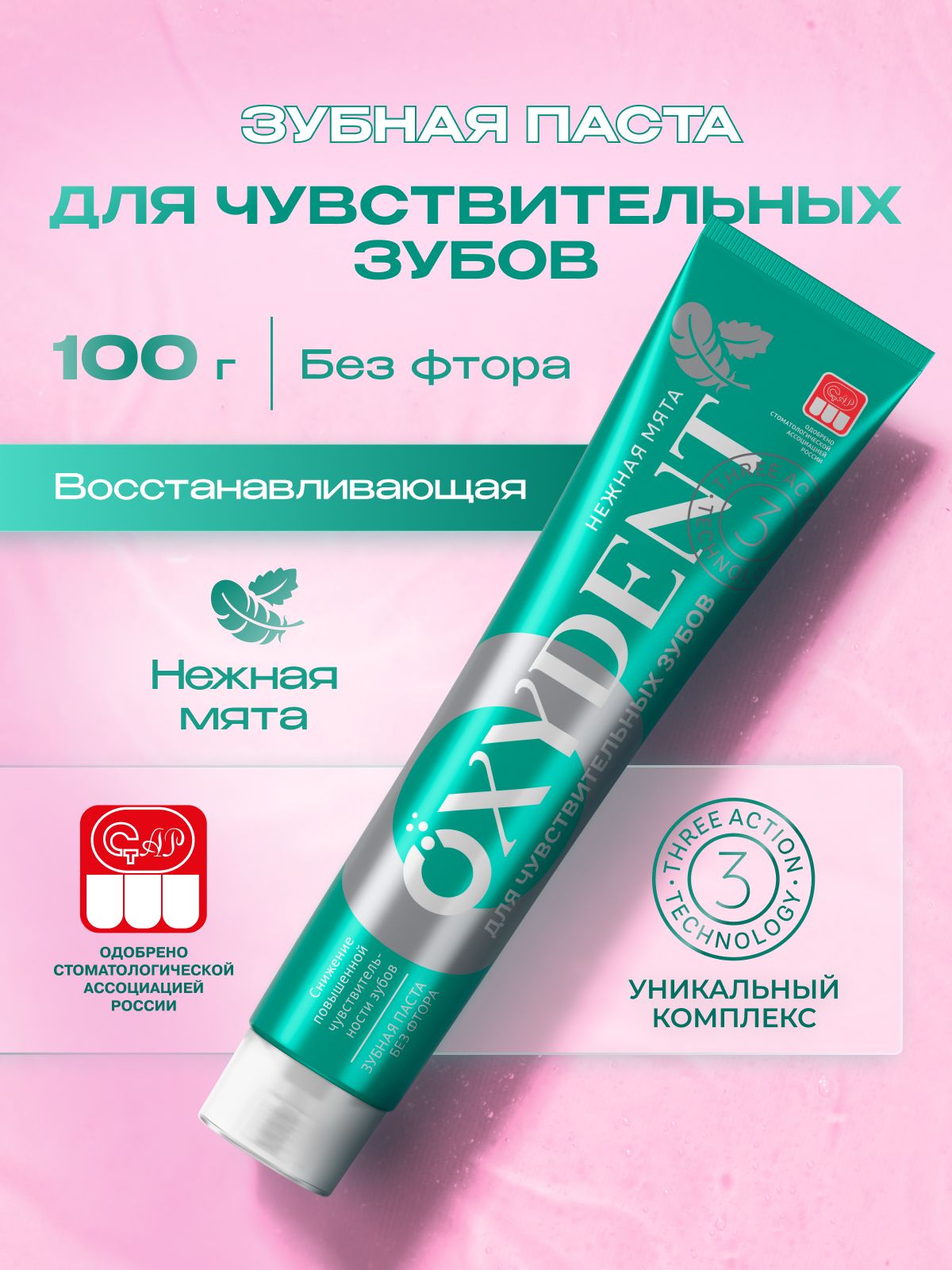 Зубная паста OXYDENT Sensitive / Для чувствительных зубов, 100 г