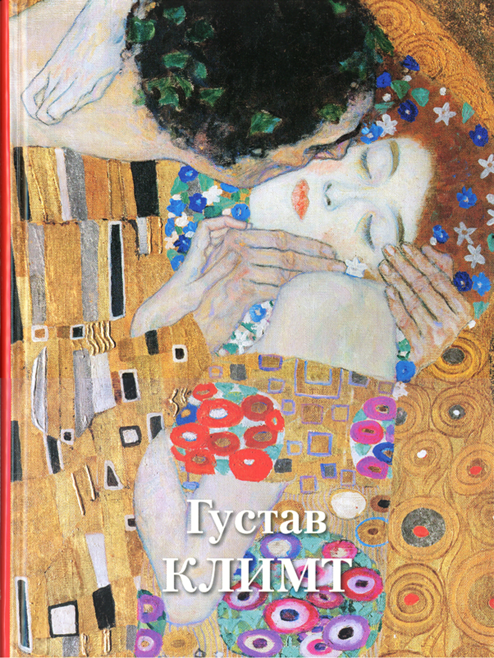 ГуставКлимт