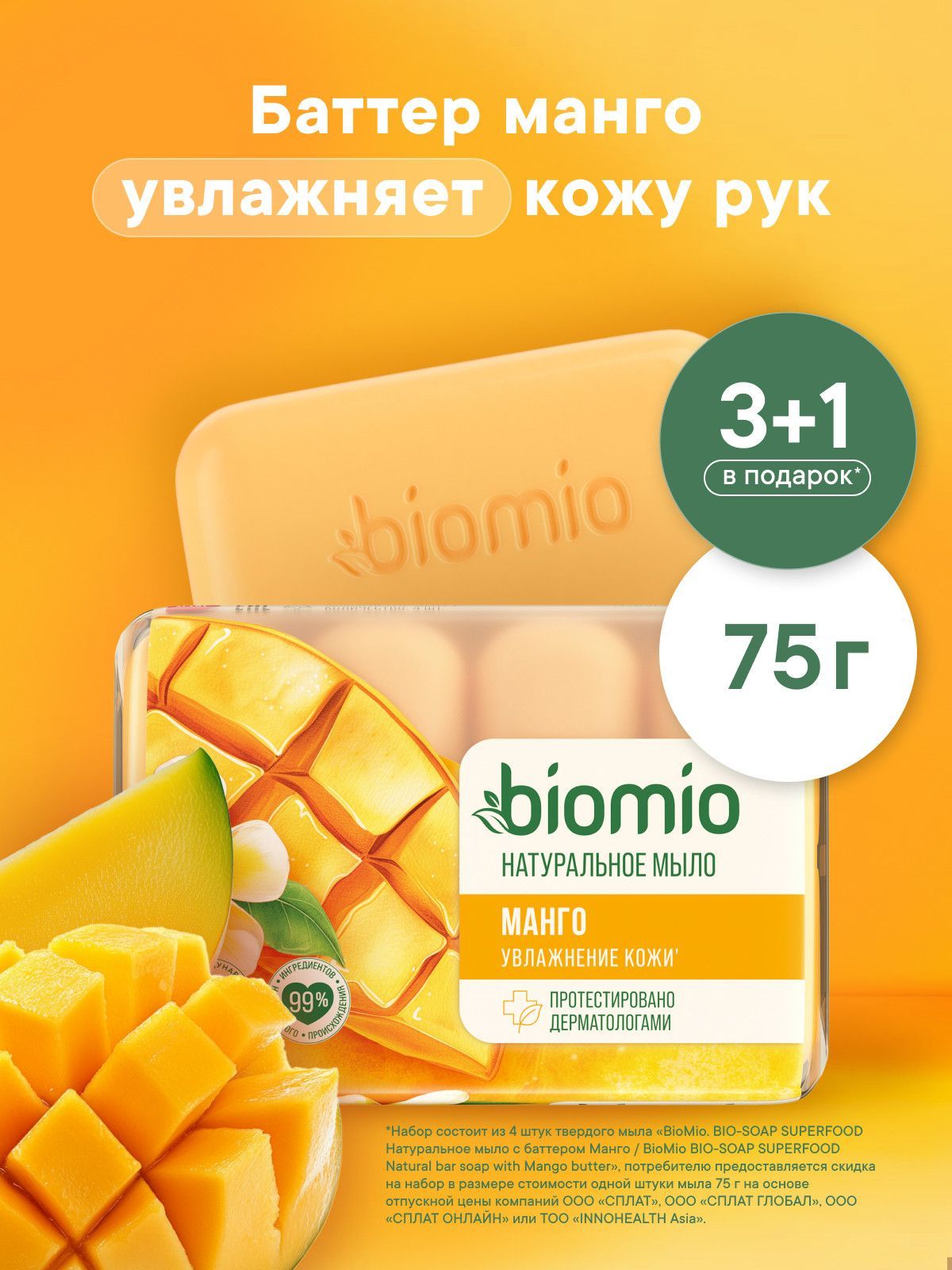 Мыло твердое туалетное для рук, лица и тела натуральное кусковое эко увлажняющее BioMio BIO-SOAP SUPERFOOD с маслом Манго, эфирным маслом Апельсина, ионами серебра, 75 г х 4 шт.
