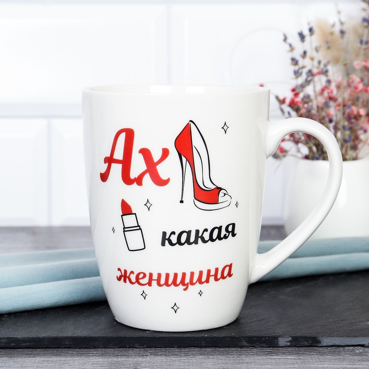 Кружка керамическая Ах, какая женщина 400 мл, подарок на 8 марта, керамика