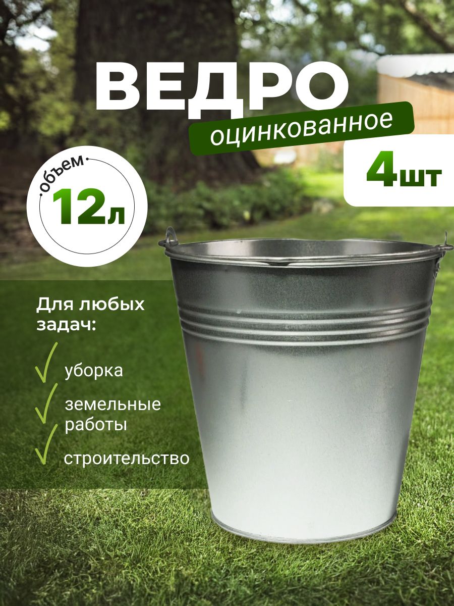 Ведроуниверсальноехозяйственноесадовоеоцинкованное,12л.,4шт.