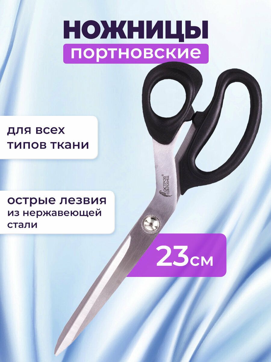Ножницыпортновскиедляткани,вышивания,рукоделияитворчества230мм,универсальныедлярезки,черные,ОстровСокровищКлассик