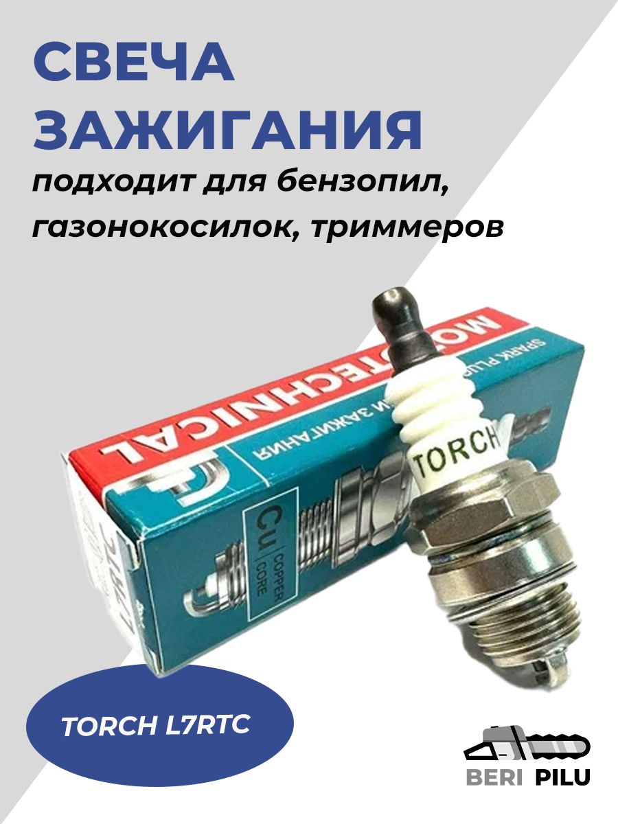Свеча зажигания бензопила, газонокосилка (ан. BPMR7A) ВР. НЕ БУДЕТ