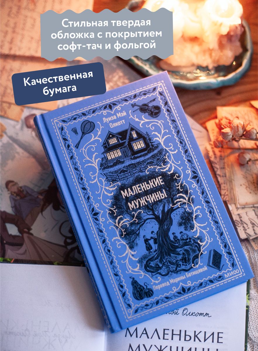 Маленькие мужчины. Вечные истории | Little Men. Eternal Stories - Ozon image 1