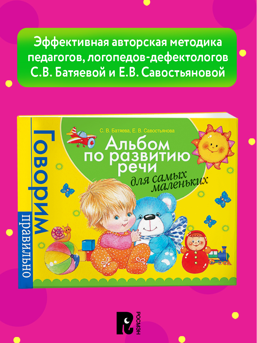 Альбом по развитию речи для самых маленьких. Запуск речи у детей от 1 года. Развивающие игры и задания | Reference Book - Ozon image 2