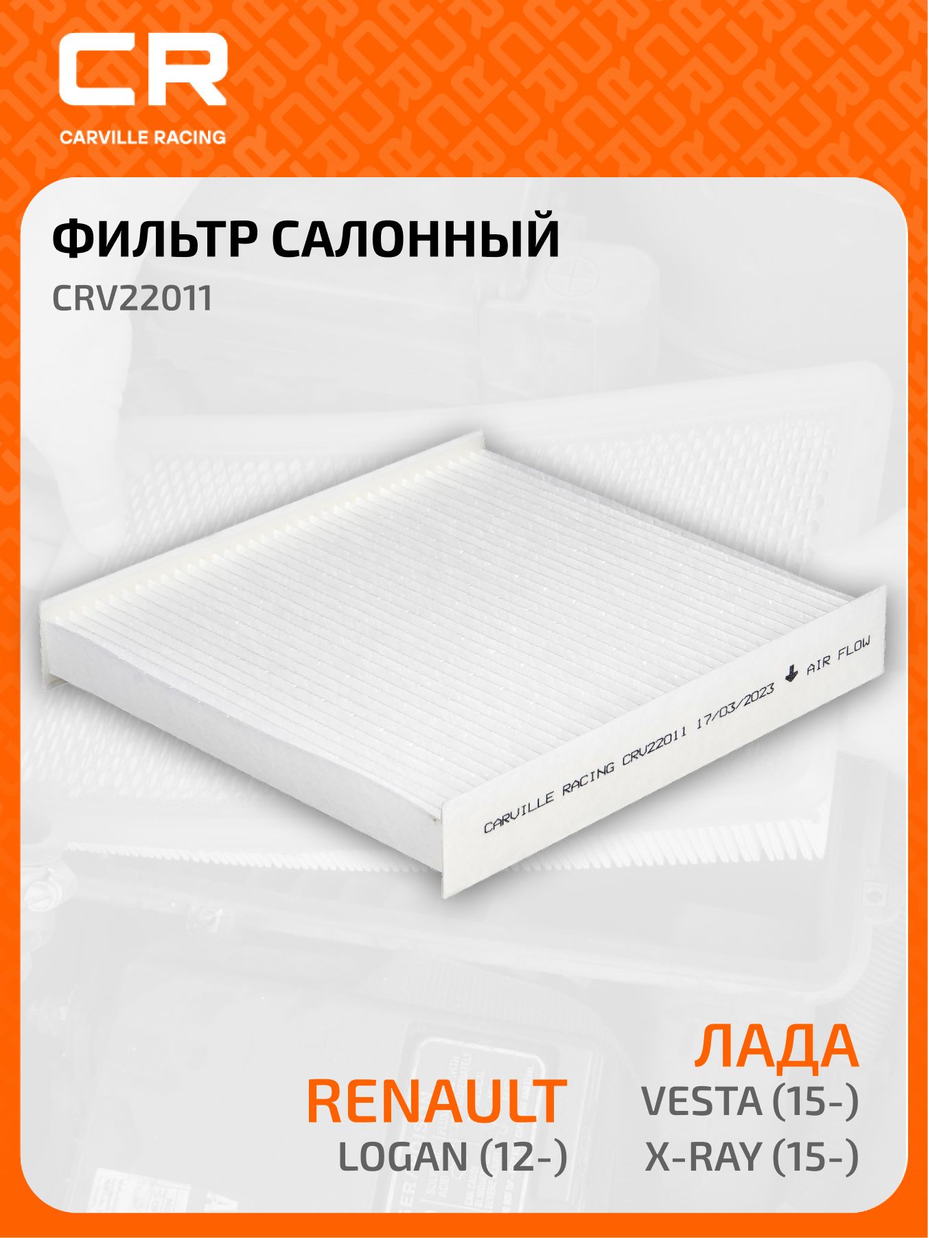 Фильтр салона Лада Vesta,X-Ray (CARVILLE RACING)