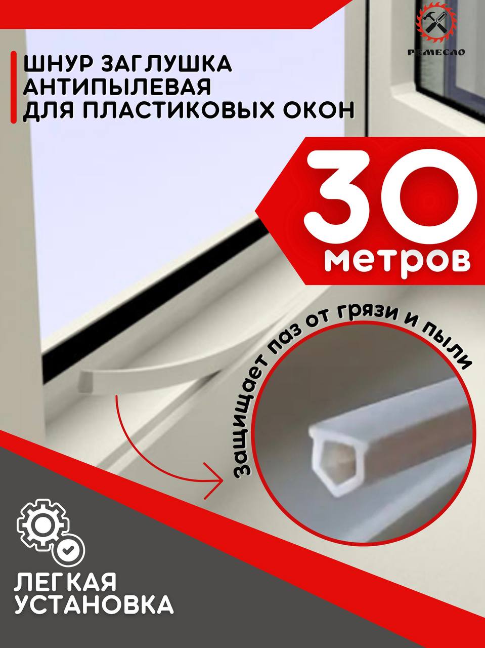 УплотнительЗаглушкадляоконпвх30метров