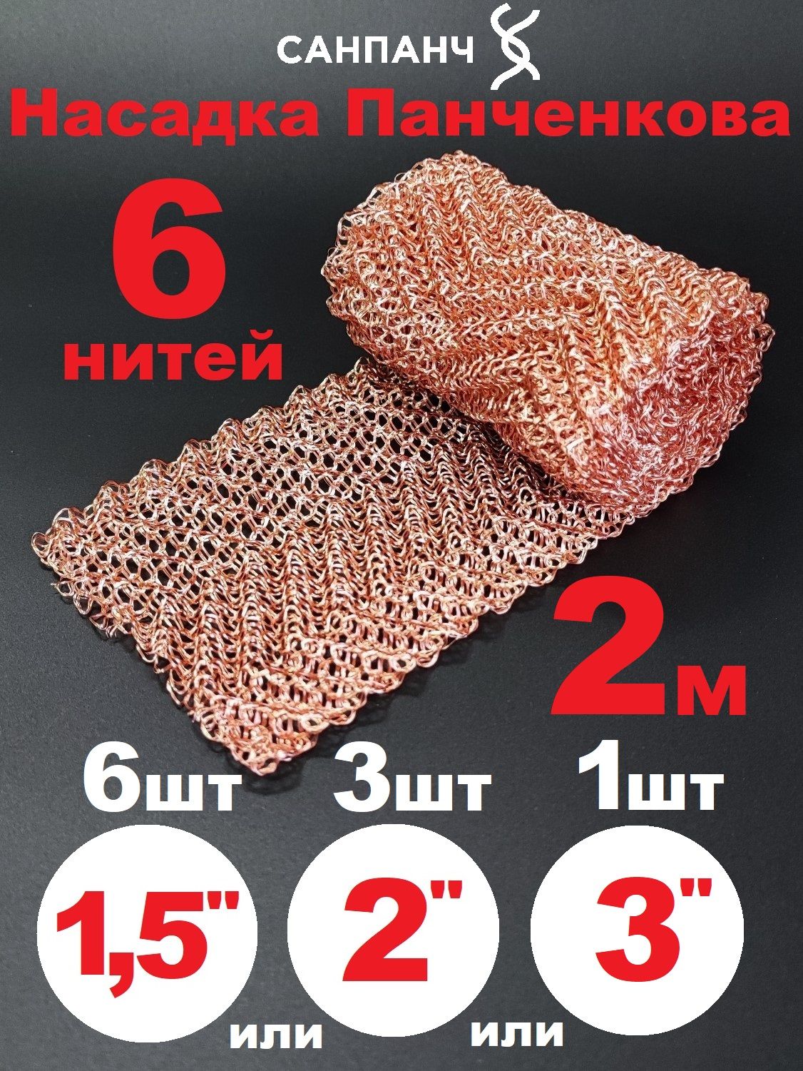 РегулярнаяпроволочнаянасадкаРПНПанченковамедная6нитейОТПРОИЗВОДИТЕЛЯ,2метра