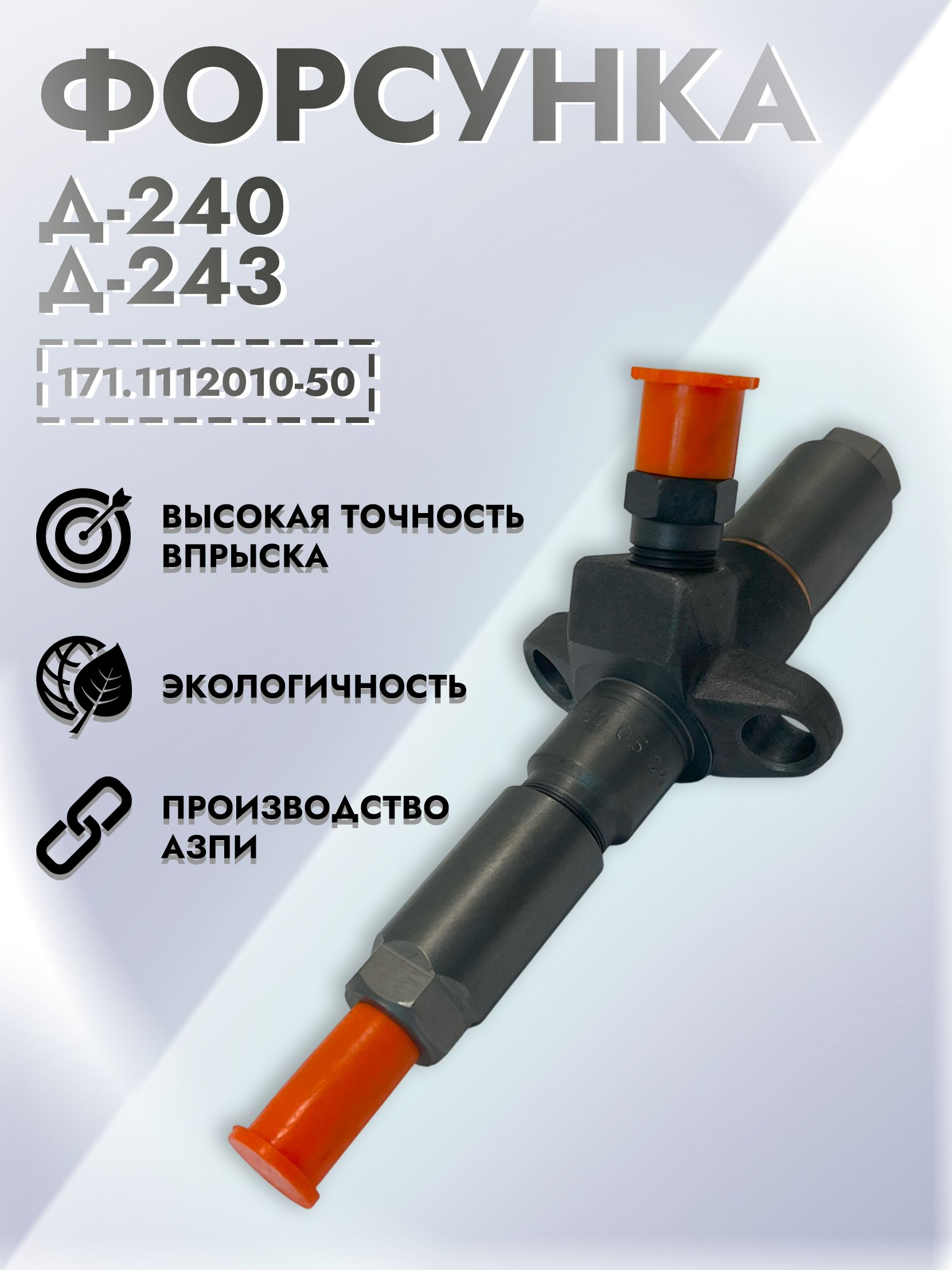 Форсунка топливная Д-240 МТЗ-82  (аналог НЗТА 11.1112010-04) (АЗПИ)