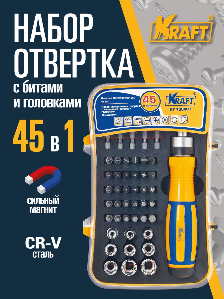 Отвертка комбинир. реверсивная с насадками-битами и головками 45пр. KRAFT