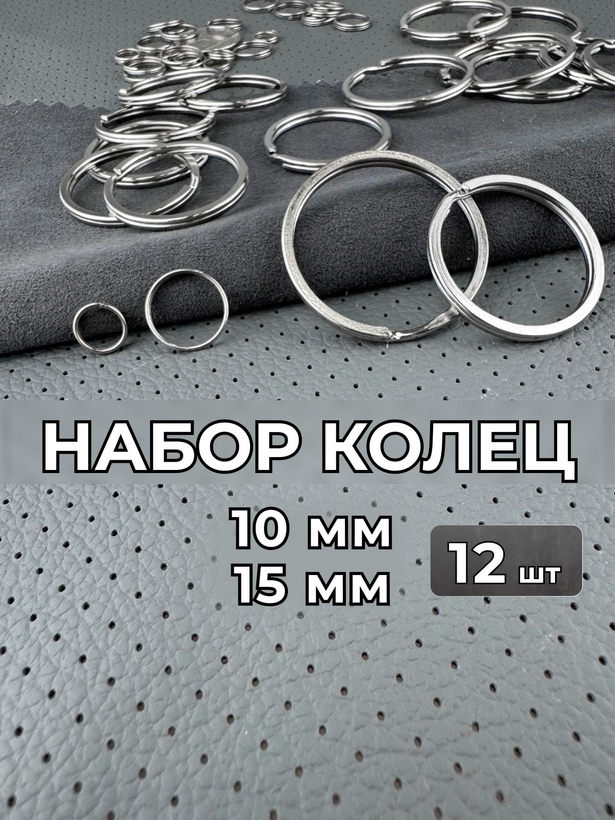 Кольцадляключей10ммнабор12штук