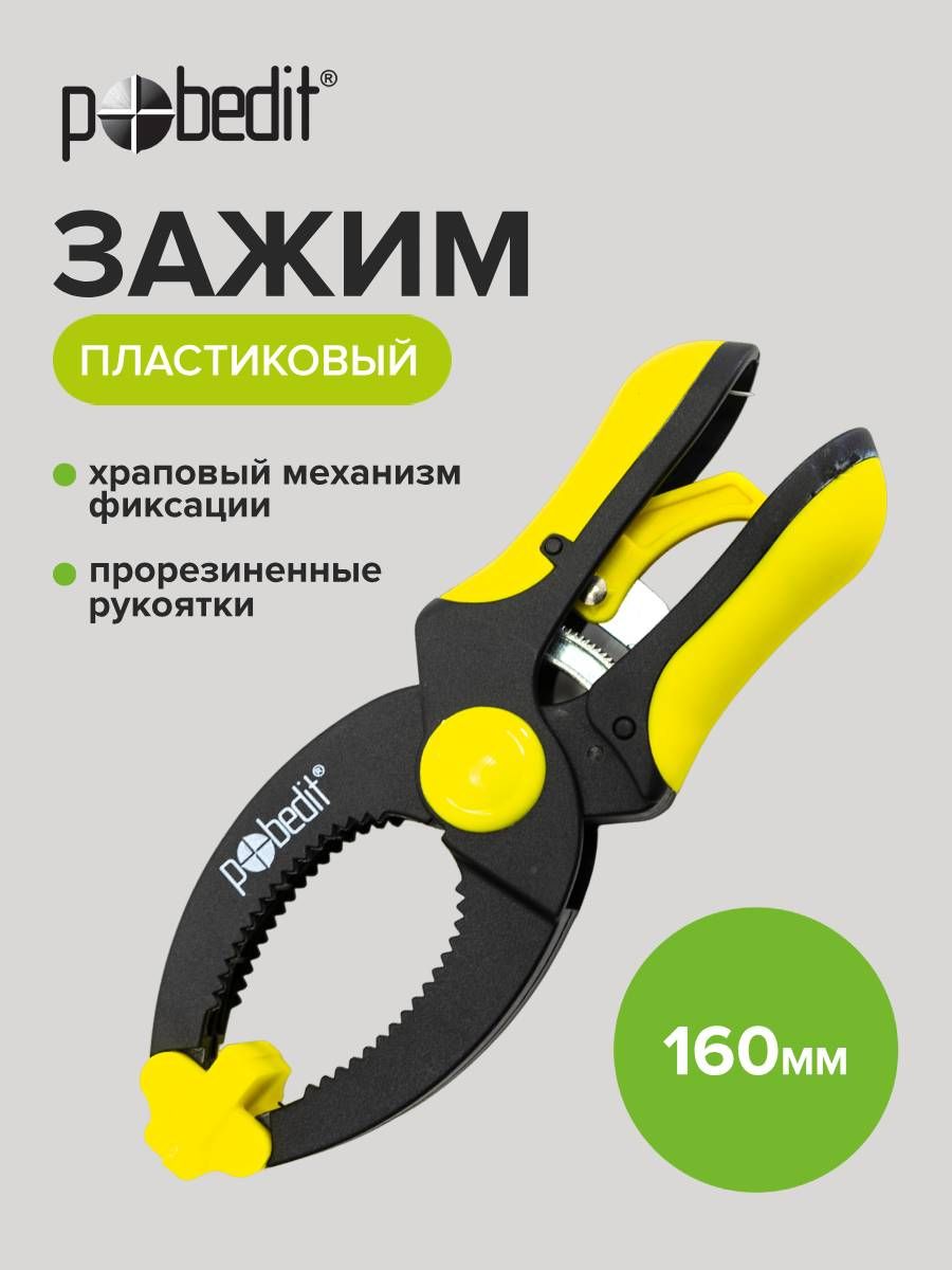 Струбцинабыстрозажимнаяcхраповыммеханизмомфиксации160ммPobedit
