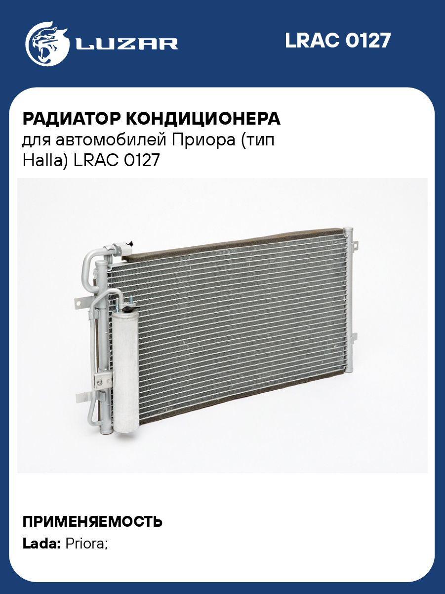 Радиатор кондиционера ВАЗ-2170 с ресивером (конд. Halla) (21703-1300008)