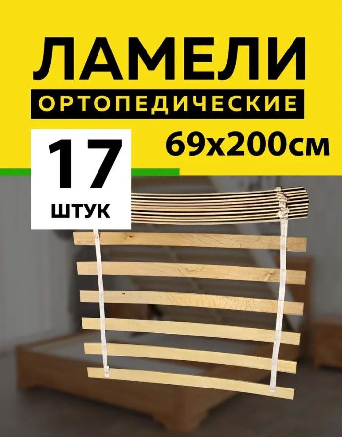 Ламели для кровати из берёзы на ленте, 17 шт, ортопедическое основание