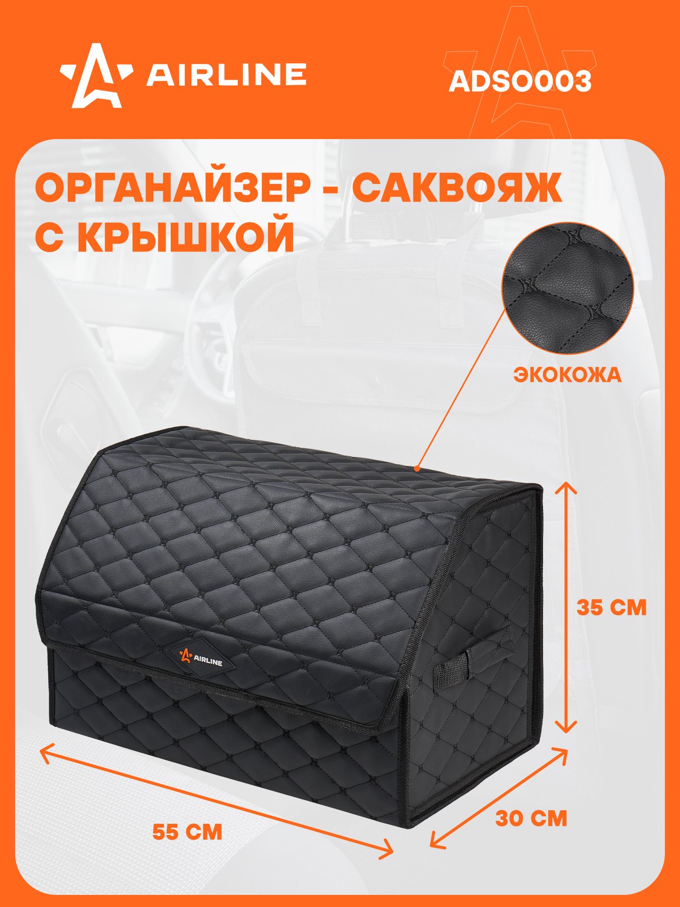 Органайзер в багажник (55x30x35 см)  стёганный ромб  цвет черный (AIRLINE)