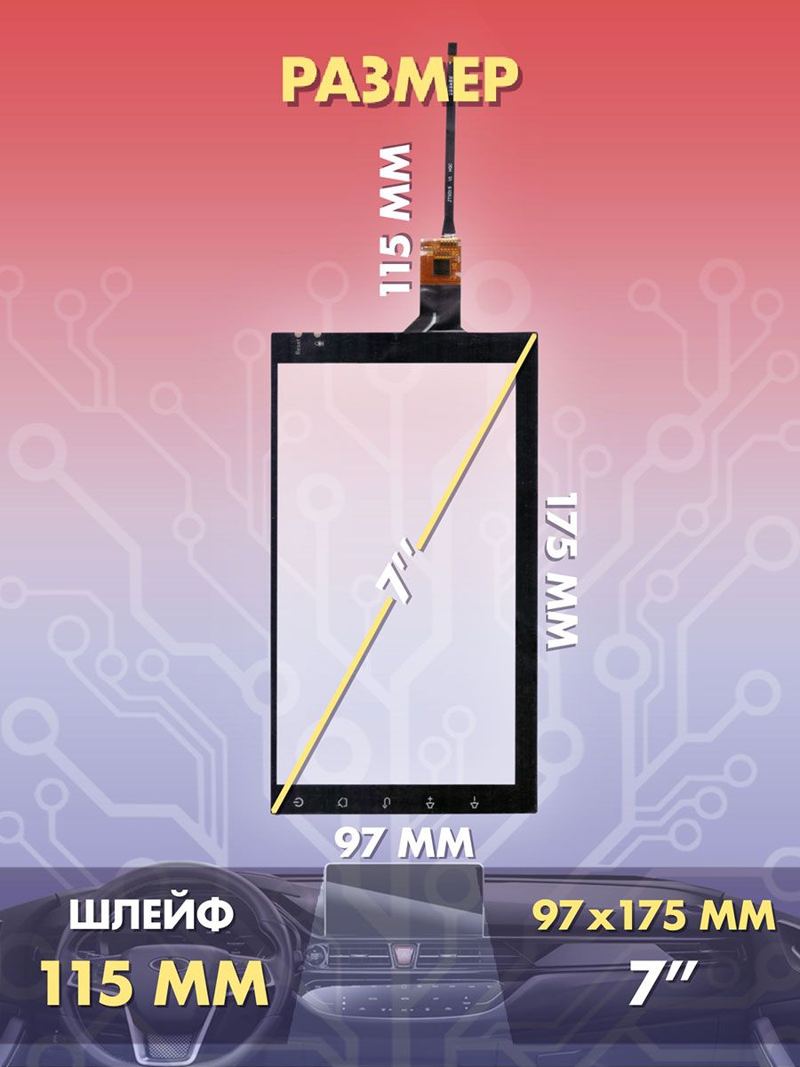 Сенсор емкостной на магнитолу 7 дюймов (97x175 мм) N55, 6pin / Тачскрин на автомобильную магнитолу, панели управления или навигатор / Сенсорное стекло для дисплеев автомагнитол