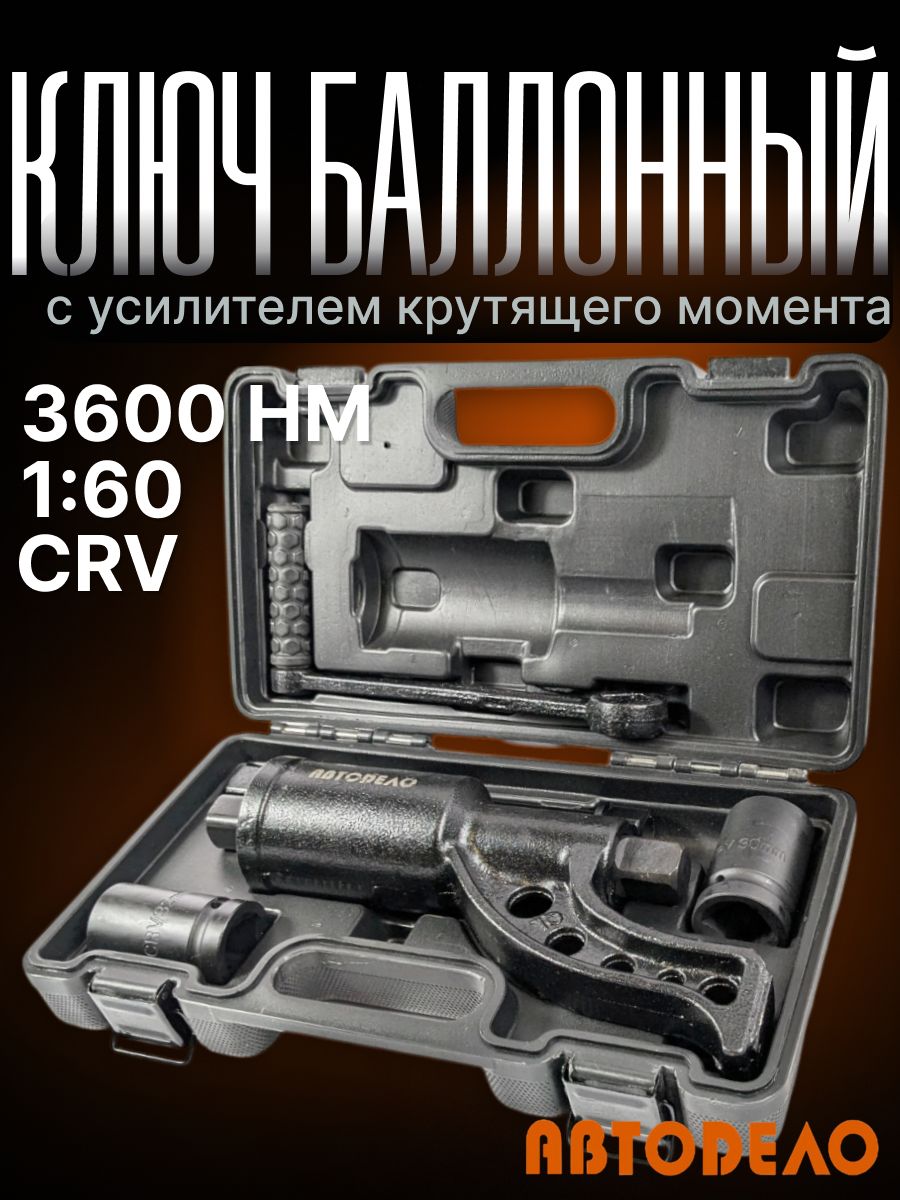 Ключ балонный 32*38 с усилителем крутящего момента (АвтоDело)