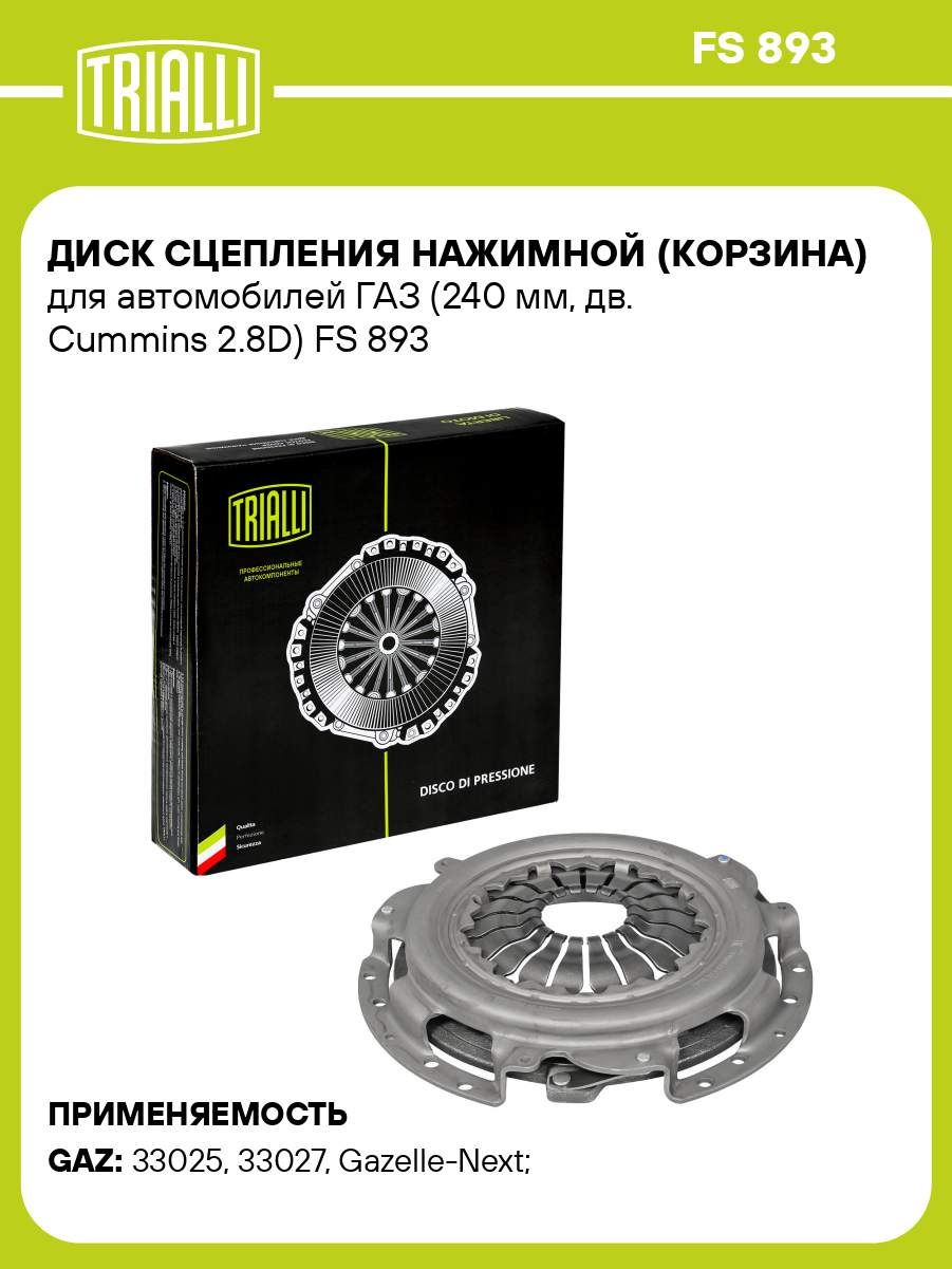 Диск сцепления нажимной Газель 3302 (бизнес) УМЗ-4216 Евро-3  EvoTech 2.7  Cummins ISF 2.8 (TRIALLI)