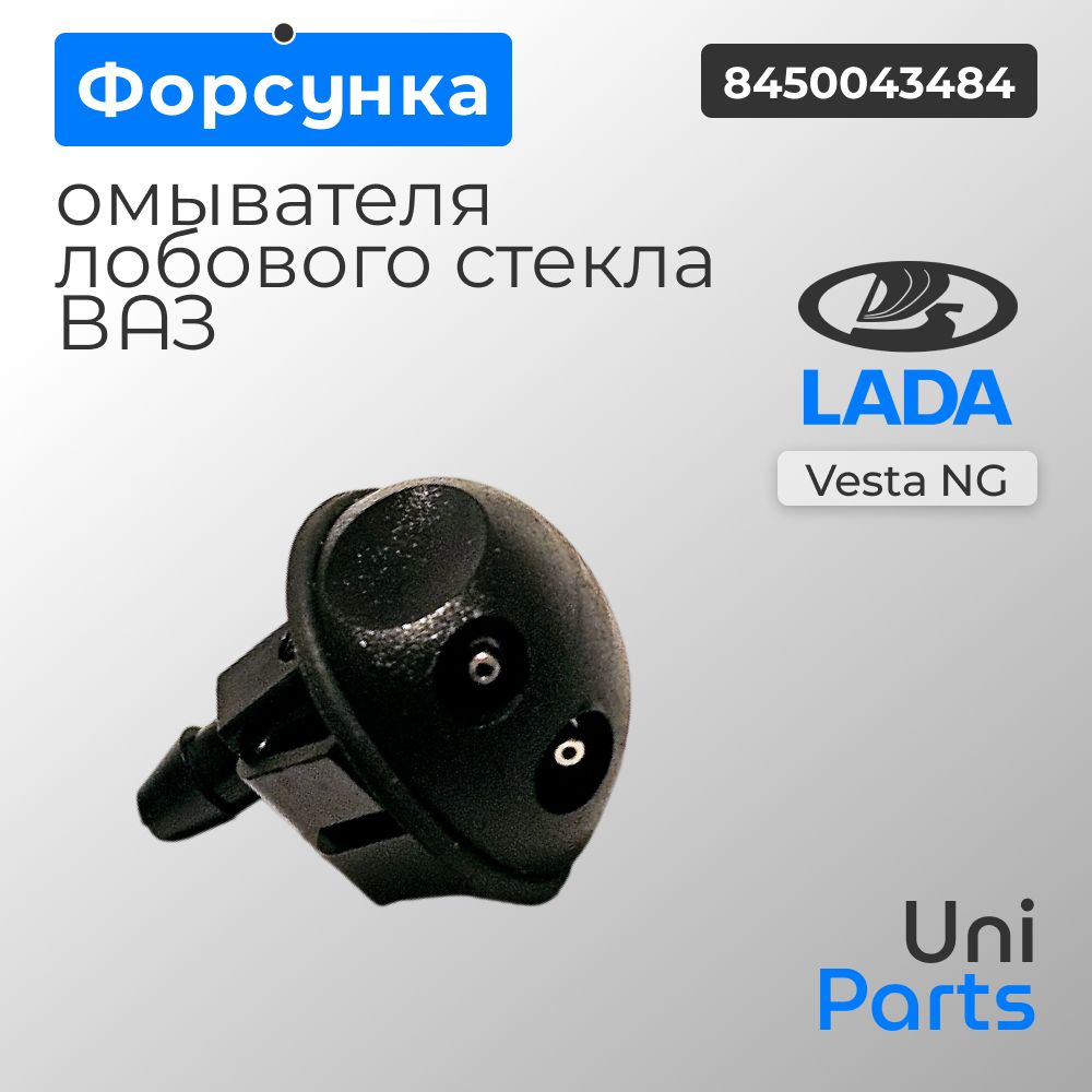 Форсунка омывателя Vesta (заднего стекла) АвтоВаз