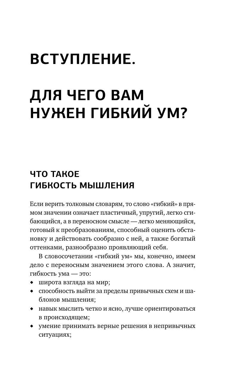 Гибкий ум за 50 дней. Тренажер для мозга, который развивает гибкость мышления, укрепляет память и внимание | Flexible Mind in 50 Days: A Brain Trainer to Develop Flexibility of Thought, Strengthen Memory and Attention - Ozon image 6