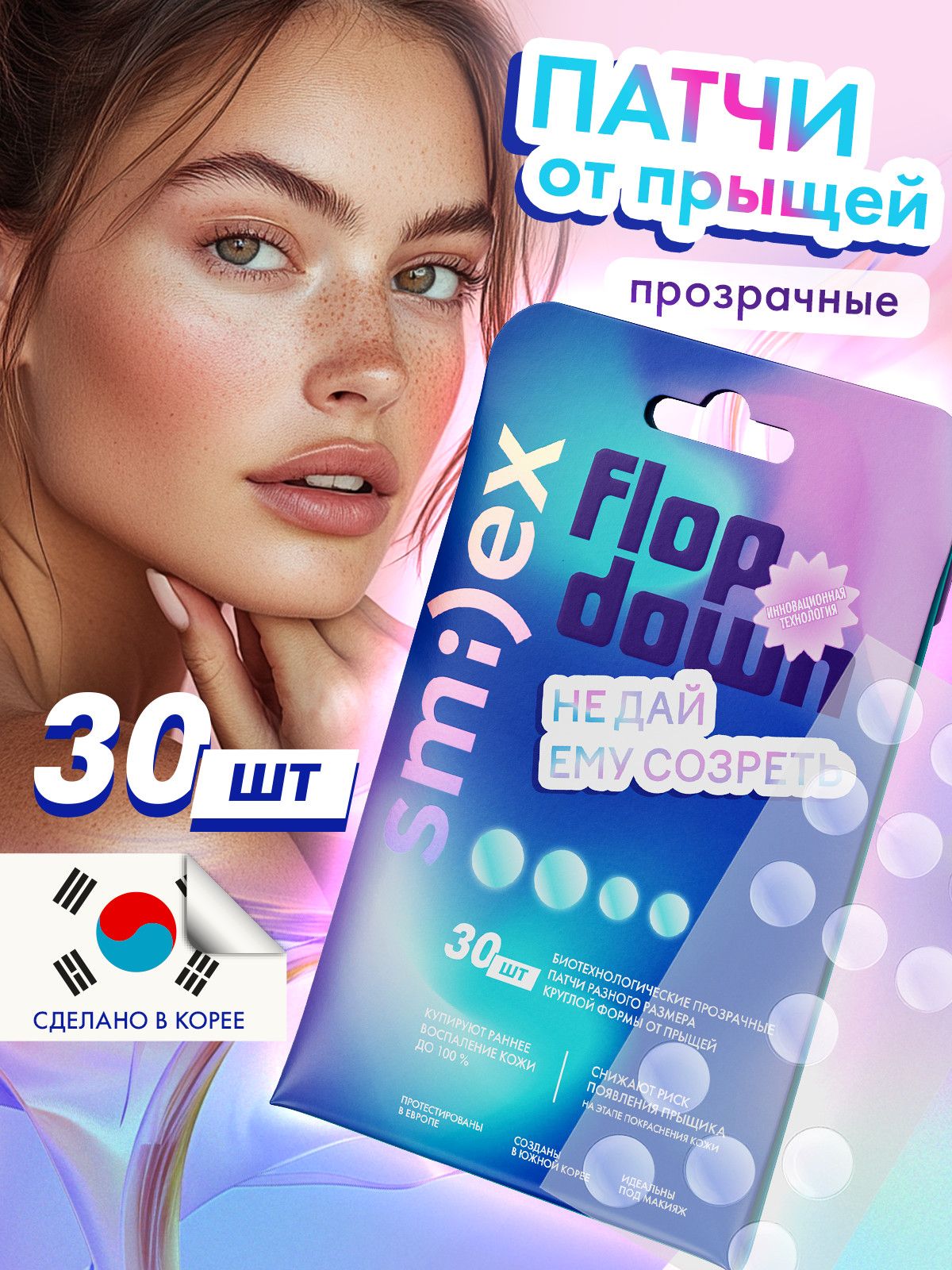 Тонкие биотехнологические патчи от прыщей SPLAT SMILEX , прозрачные, 30 шт.