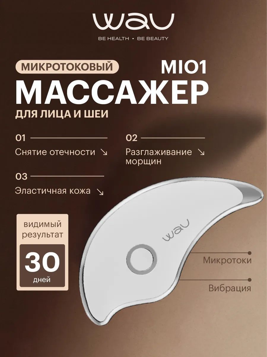 WAU Микротоковый массажер для лица и шеи MIO1 купить на OZON по