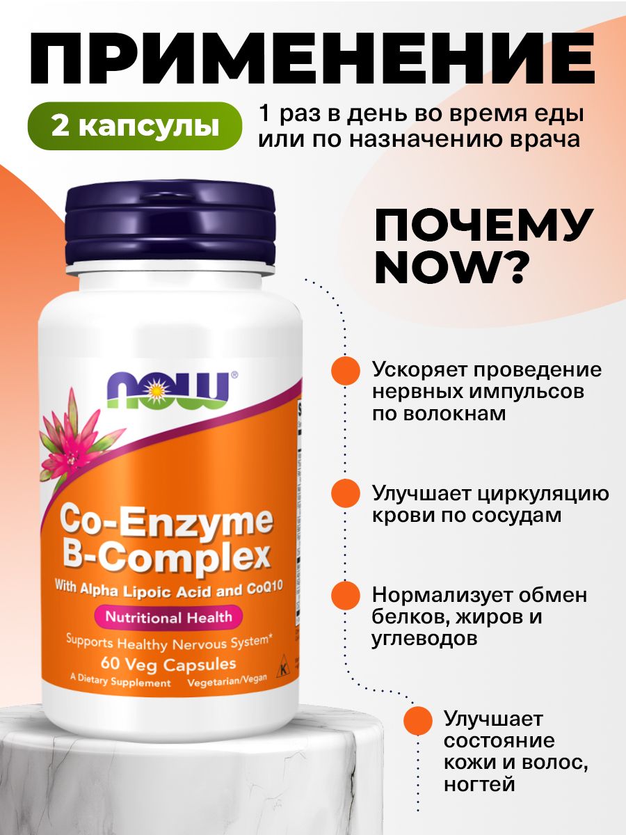 Now, CO-ENZYME B-COMPLEX 60 капсул