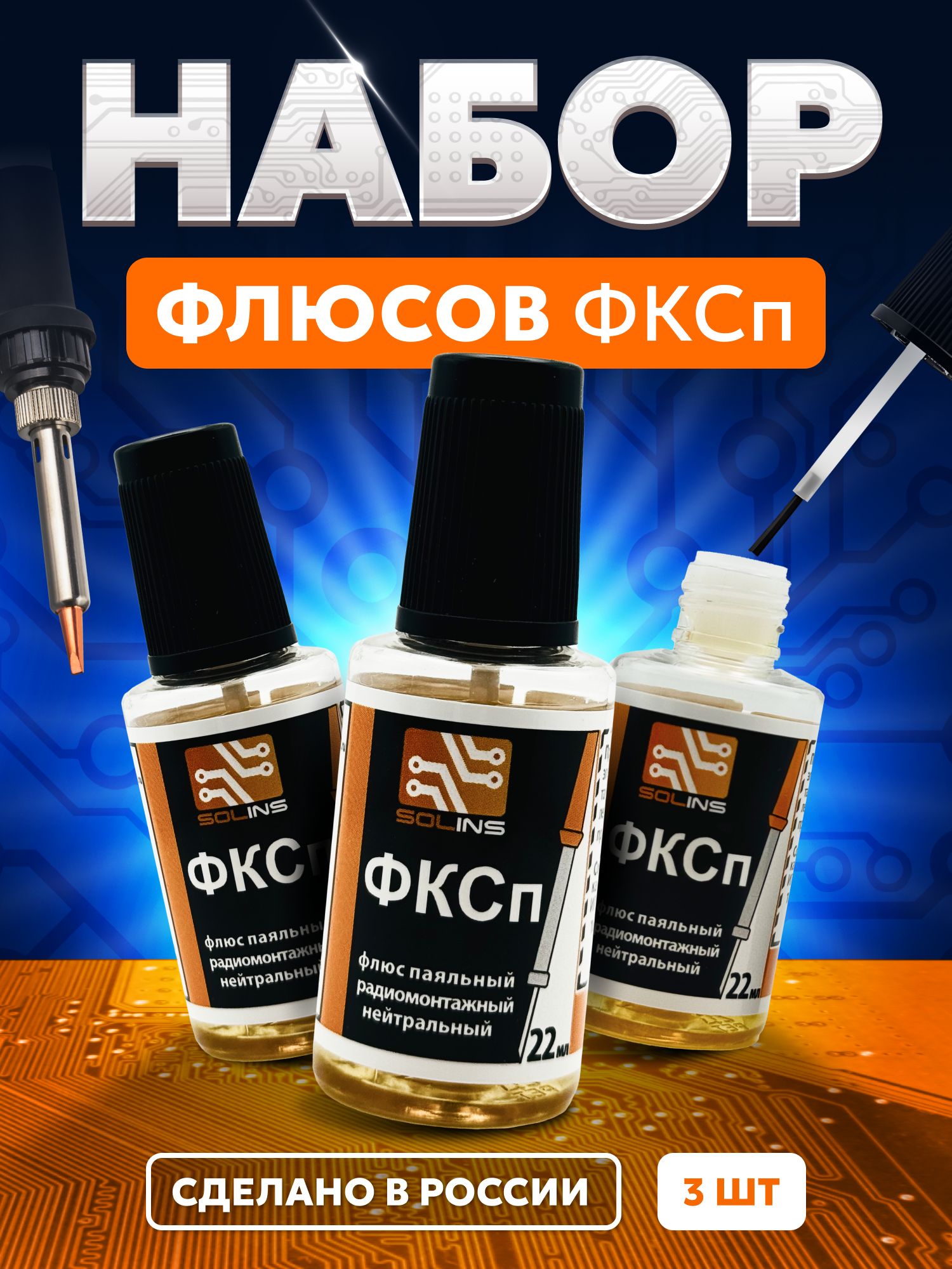 ФлюспаяльныйФКСп,жидкаяканифоль3шт.,22мл