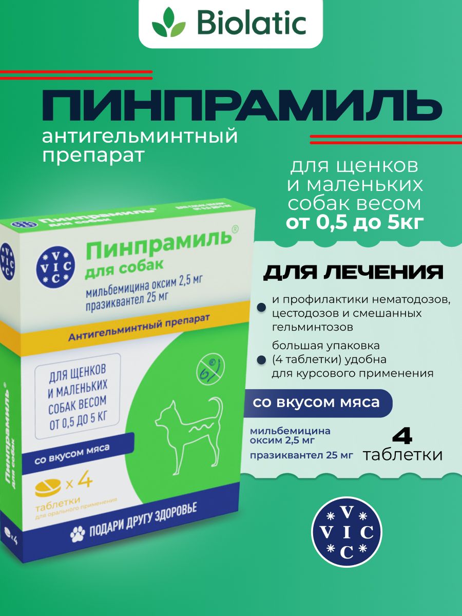 Пинпрамиль2,5мг/25мгVICтаблеткиотглистовдлященковималенькихсобакдо5кг,4таб.