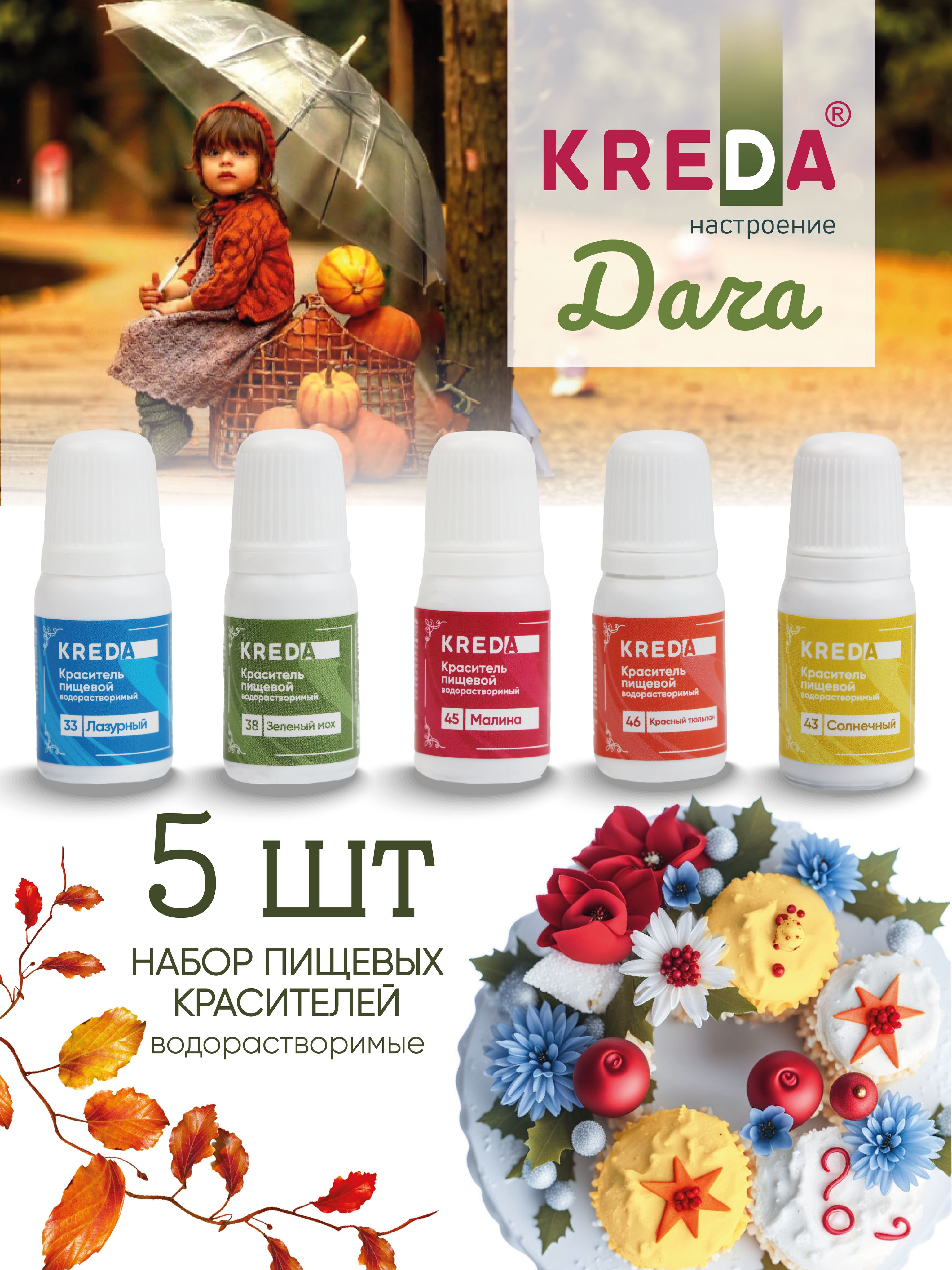 НаборпищевыхкрасителейKREDAДачадлябентоторта,крема,моти