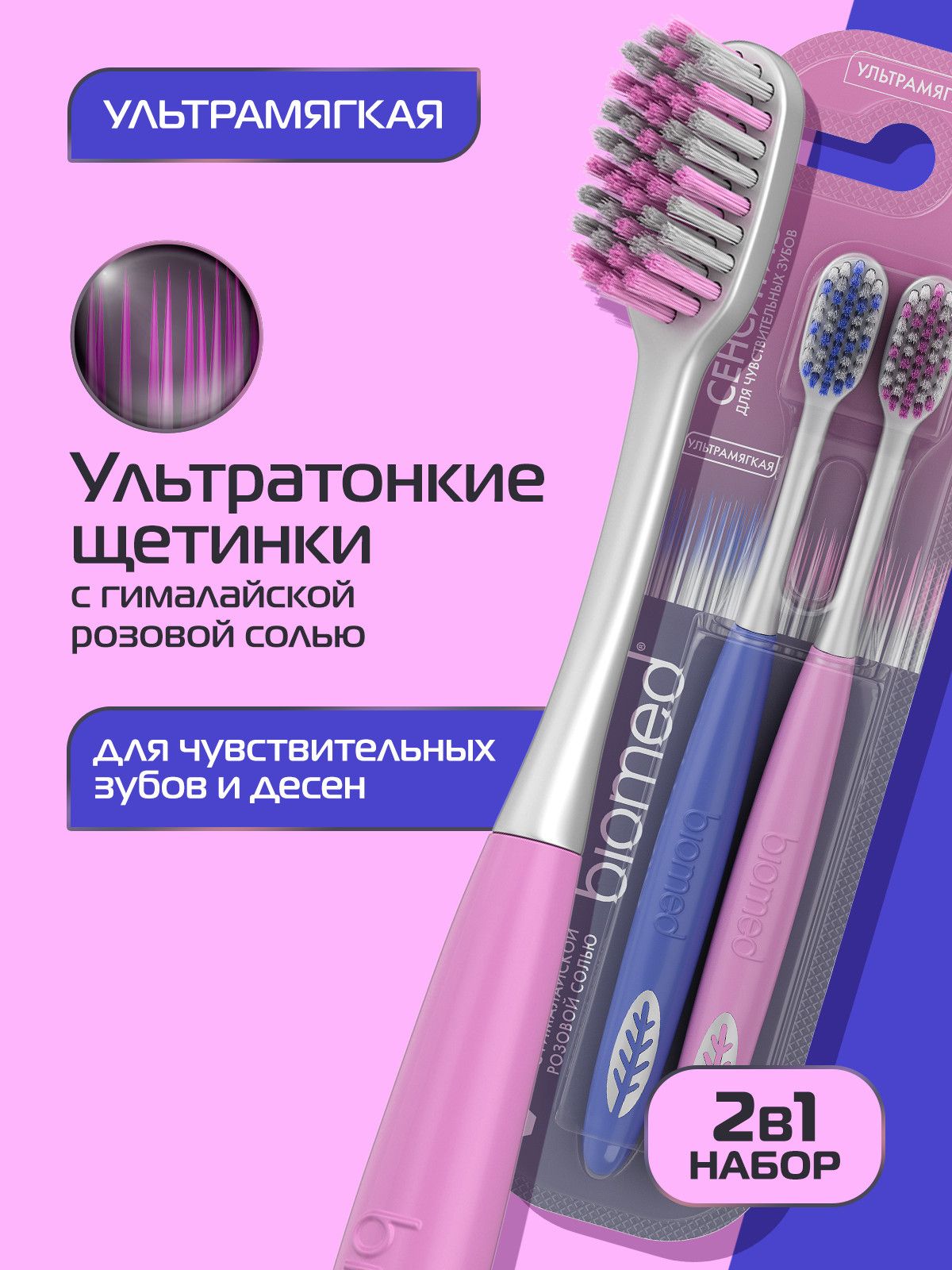 Зубная щетка мягкая BIOMED PINK SALT для чистки чувствительных зубов и десен, набор 1+1