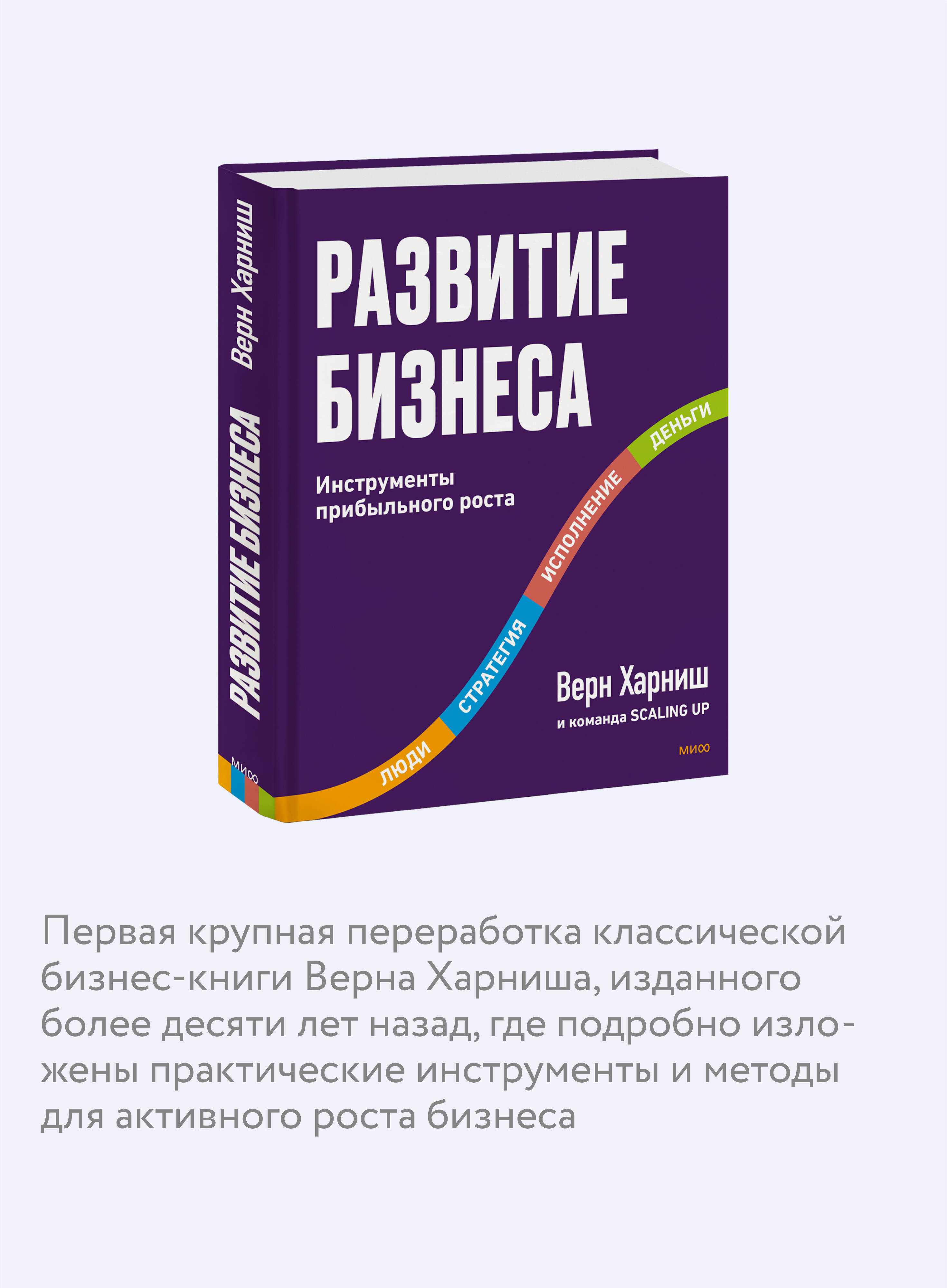 Развитие бизнеса. Инструменты прибыльного роста, 2-е изд. | Scaling Up: How a Few Companies Make It... and Why the Rest Don't, 2nd Edition - Ozon image 2