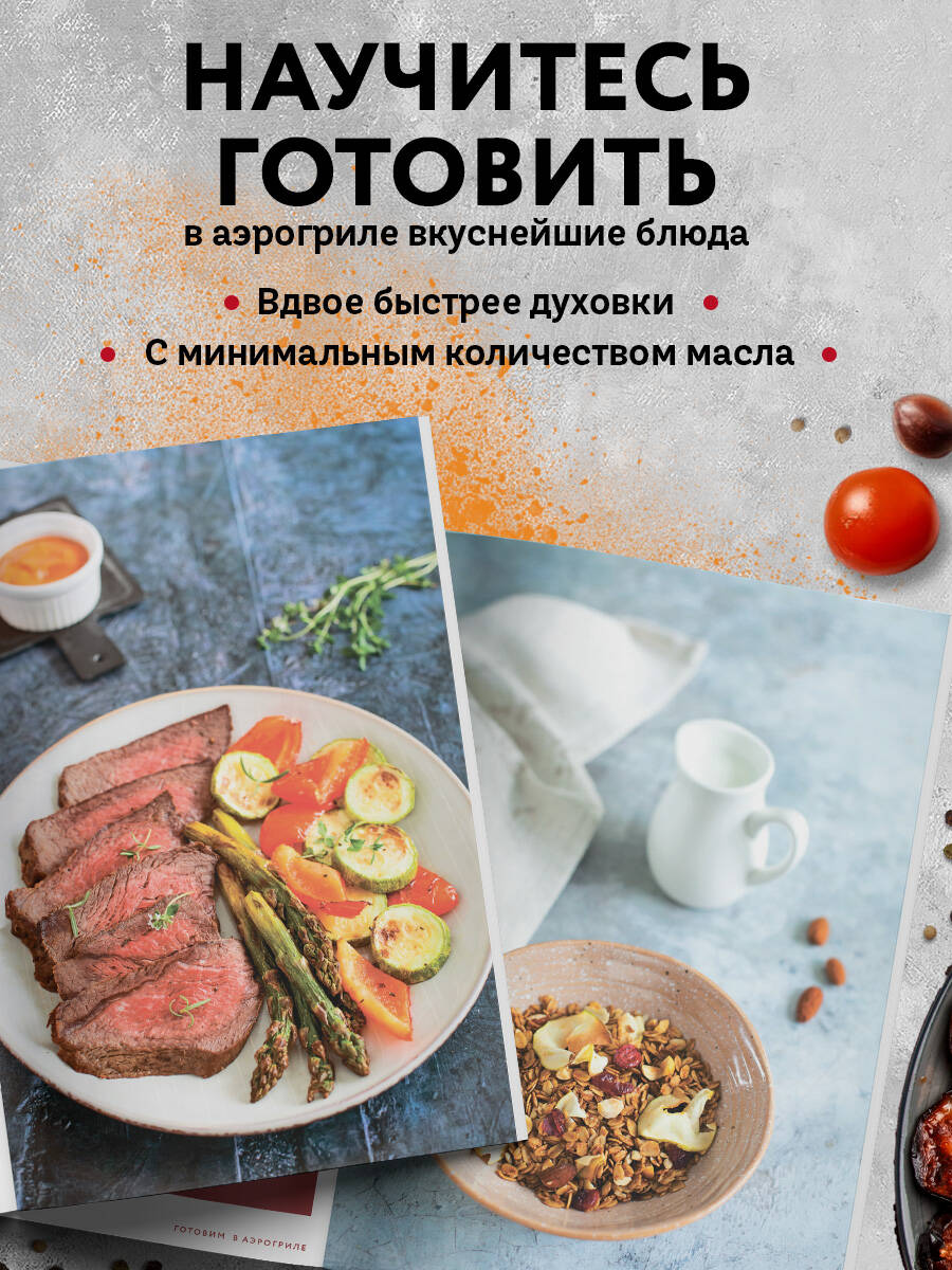 Готовим в аэрогриле. Сборник лучших рецептов | Cooking in an Air Fryer: Collection of Best Recipes - Ozon image 1