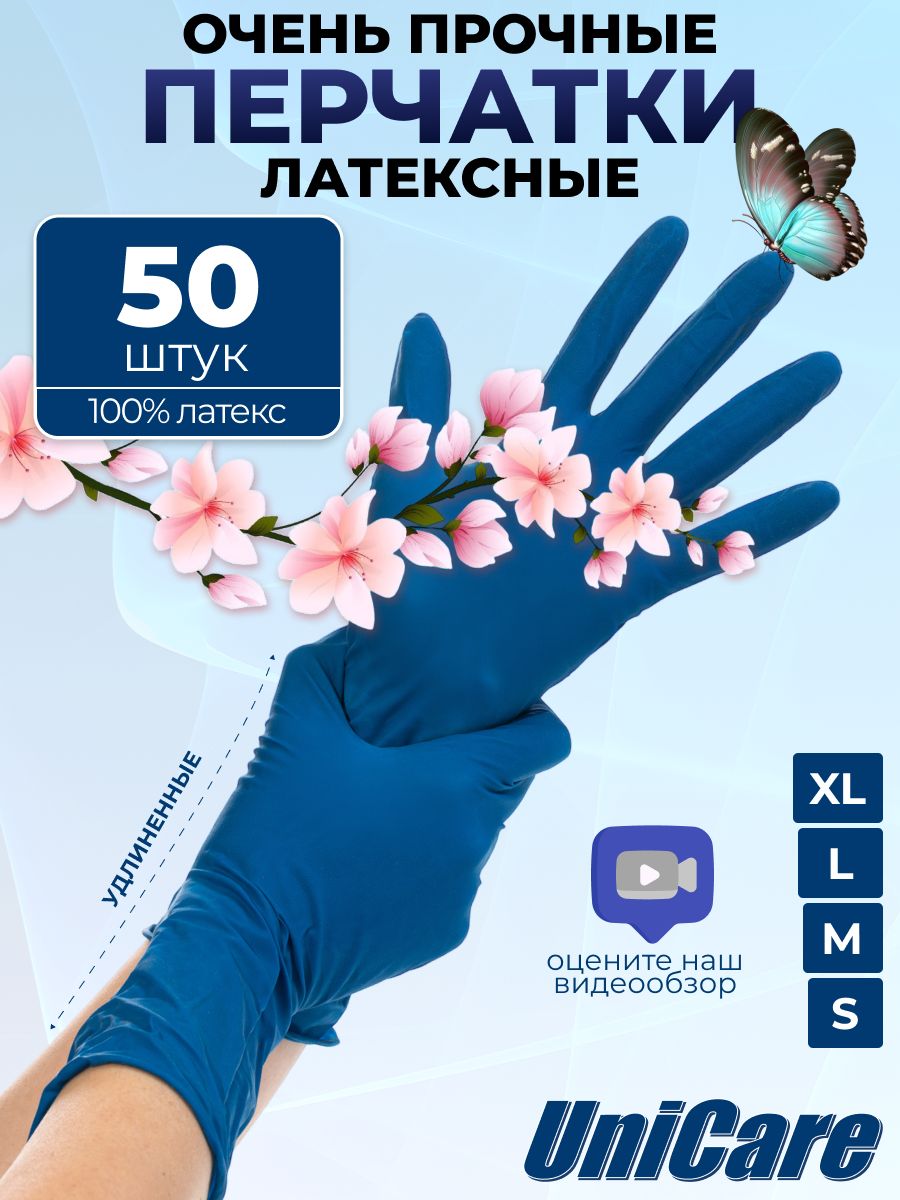 ПерчаткиодноразовыелатексныеособопрочныесиниеUniCare,50шт,размерM
