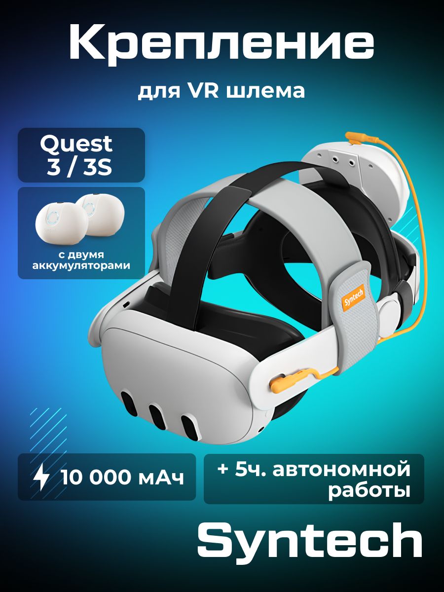 アペルト Крепление Syntech для Oculus Quest 3/3S с двумя аккумуляторами