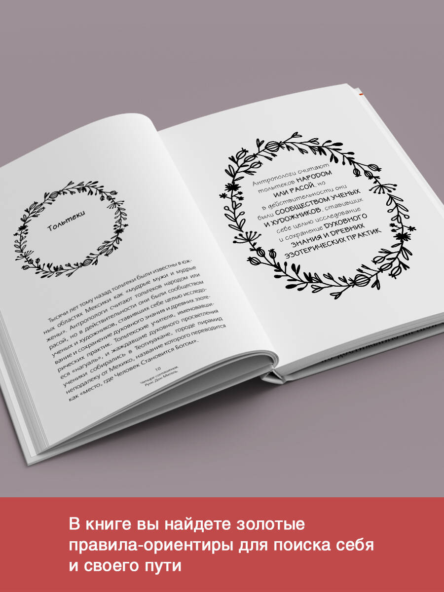 Четыре соглашения. Тольтекская книга мудрости | The Four Agreements. A Toltec Book of Wisdom - Ozon image 2