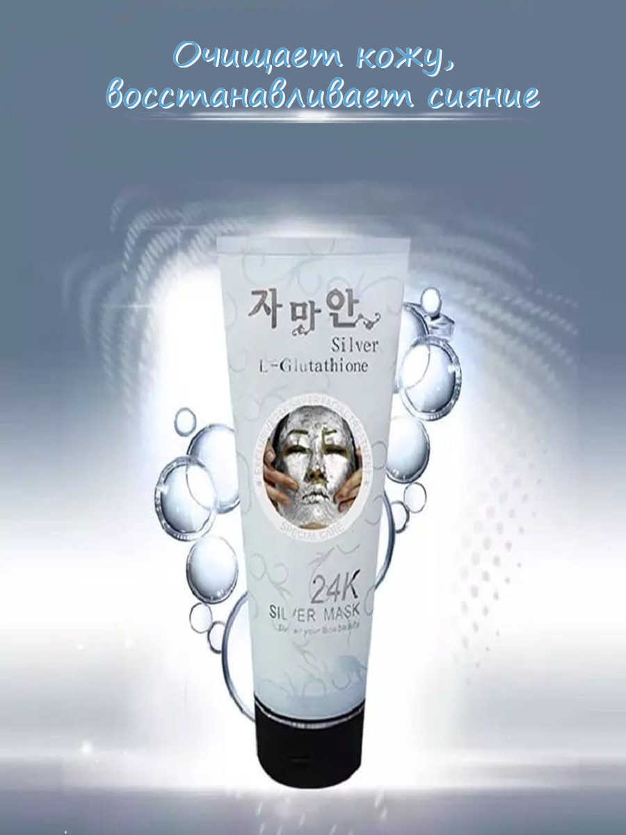 24k silver mask l glutathione Серебряная маска пленка для лица 24 К и глутатион (L-Glutathione 24k Silver  Mask Belov), 220 мл. Таиланд купить на OZON по низкой цене (1942368298)