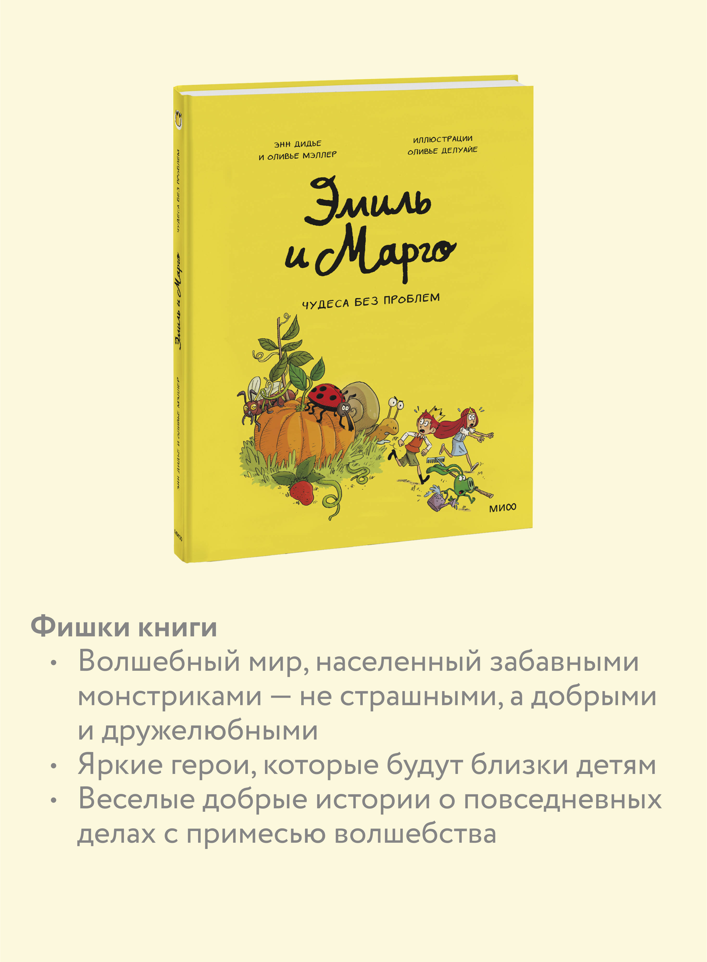 Эмиль и Марго. Чудеса без проблем | Émile et Margot, Tome 04: Merci, les monstres ! - Ozon image 2