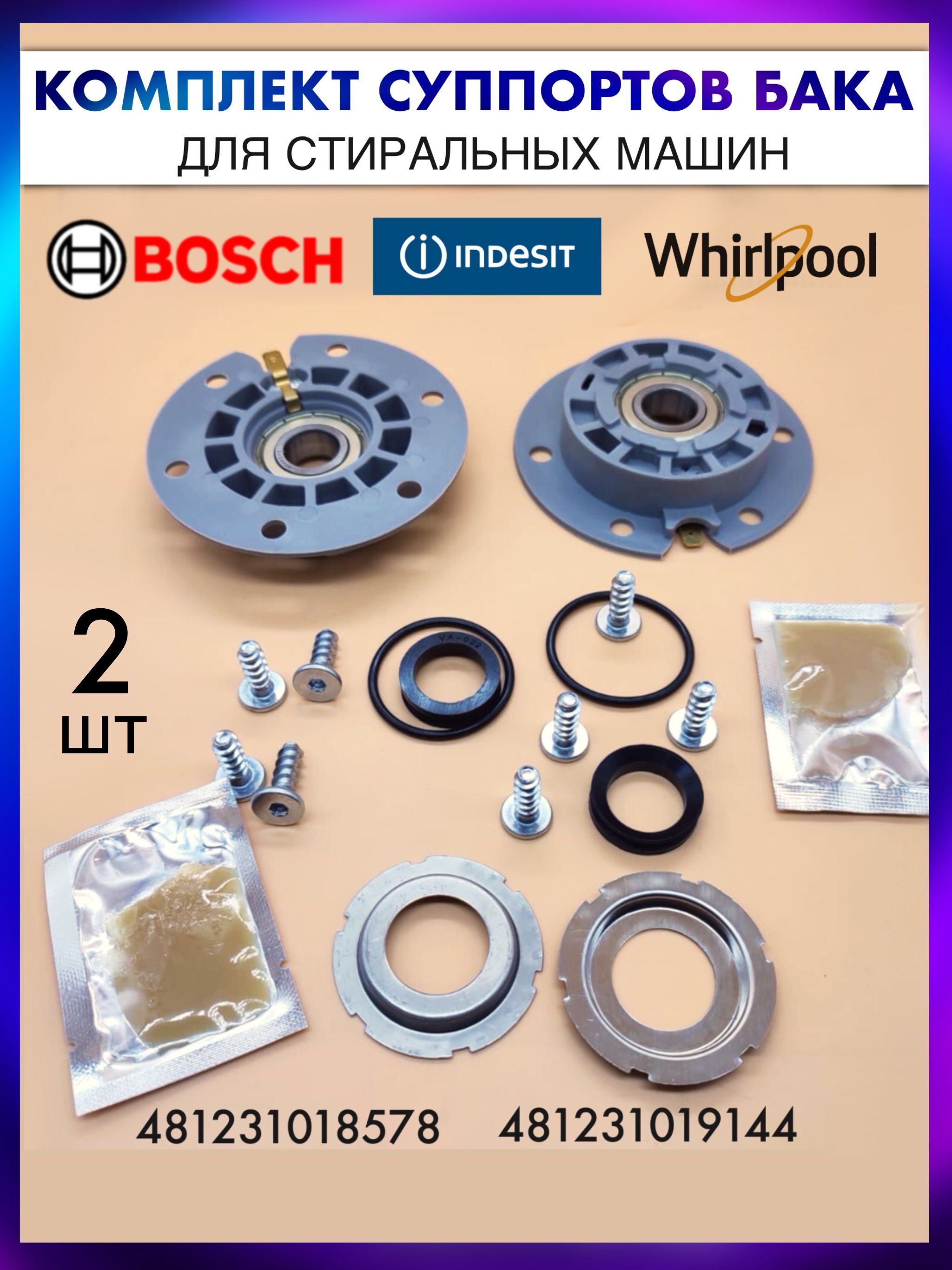 Суппорта(комплект)бакастиральноймашиныWhirlpool,Ariston,Bosch(481231018578,EBI084,312160,SPD010WH)право/лево